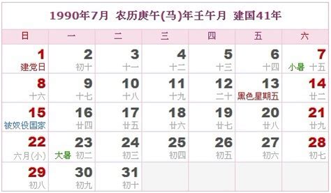 1990年7月9日|1990年農曆表，一九九 年天干地支日曆表，農曆日曆表1990庚午。